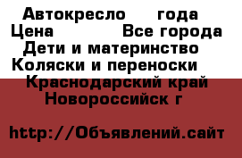 Автокресло 0-4 года › Цена ­ 3 000 - Все города Дети и материнство » Коляски и переноски   . Краснодарский край,Новороссийск г.